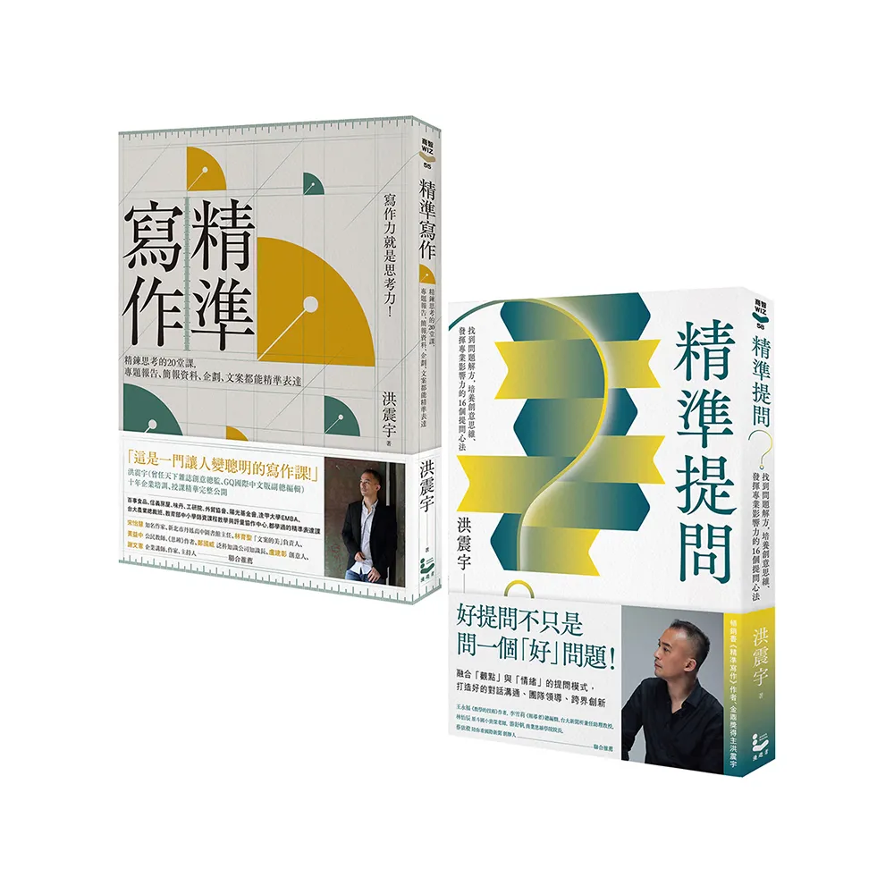 洪震宇的精準工作術套書（二冊）：《精準寫作》、《精準提問》