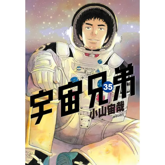 宇宙兄弟（35） - momo購物網- 好評推薦-2026年7月