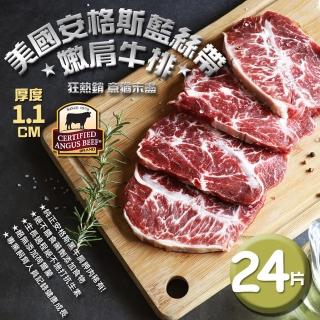 【優鮮配】美國安格斯藍絲帶CAB USDA Choice嫩肩牛排24片組(1.1公分/片)