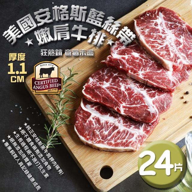 【優鮮配】美國安格斯藍絲帶CAB USDA Choice嫩肩牛排24片組(1.1公分/片)