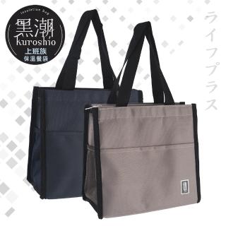 【UdiLife】黑潮/上班族保溫保冷餐袋-2入組(保溫保冷袋)