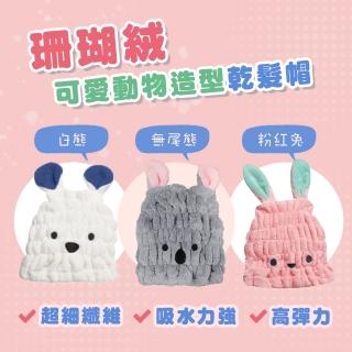 【甜心公主】珊瑚絨 動物造型 彈性乾髮帽 超吸水浴帽(成人兒童皆適用/瞬吸快乾/擦髮毛巾)
