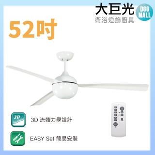 【大巨光】DC直流無刷 吊扇 52吋(WT-099-A)