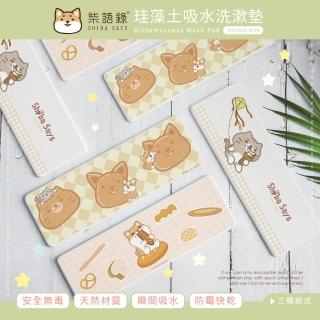 【收納王妃】Shiba Says 柴語錄 甜點系列 硬式珪藻土 洗漱墊 皂墊 牙刷架 瀝水 吸水(尺寸:24X8X0.9CM)