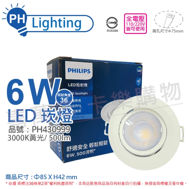 【Philips 飛利浦】4入 LED RS100B G2 COB 6W 3000K 36度 黃光 全電壓 7.5cm 投射燈 崁燈 _ PH430999