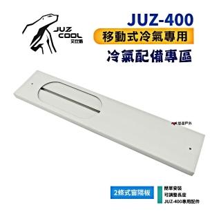 【Juz cool 艾比酷】JUZ-400 移動式冷氣 兩條式窗隔板(悠遊戶外)