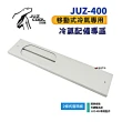 【Juz cool 艾比酷】JUZ-400 移動式冷氣_兩條式窗隔板(悠遊戶外)