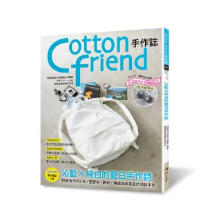 Cotton friend手作誌57