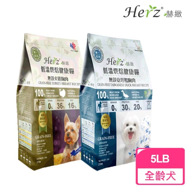 【Herz 赫緻】低溫烘焙健康犬糧-5磅(無榖火雞胸/台灣鴨胸)