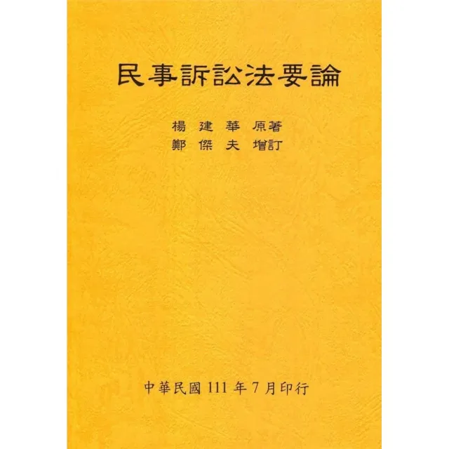 民事訴訟法要論（全）111年版