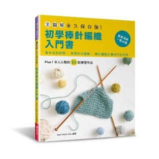 全圖解．永久保存版！初學棒針編織入門書