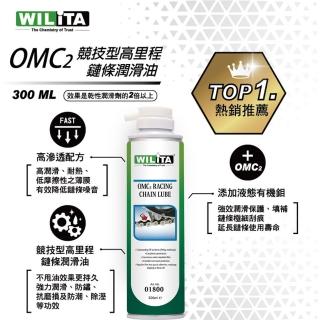 【WILITA 威力特】OMC2競技型鏈條潤滑油(gogoro 重機 單車 鉬元素 濕式鏈條油 條油 鏈條潤滑)