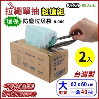 【FILUX 飛力士】超值2入組共80抽盒裝 拉繩單抽環保防塵抽取式垃圾袋 B-060 大(抽取式垃圾袋共80抽)