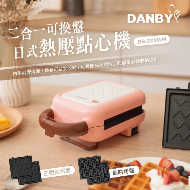【DANBY 丹比】熱壓點心機/三明治機/鬆餅機/鯛魚燒機/蛋糕機/(附雙盤-可換)