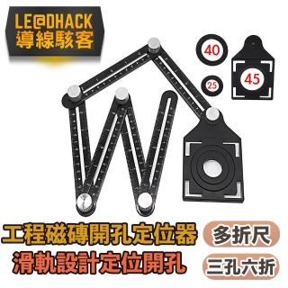 【導線駭客】工程磁磚開孔定位器/定位尺(三孔六折)
