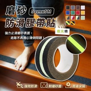 【JOHNHOUSE】磨砂防滑膠帶貼 5cmx5M 夜光條(磨砂防滑膠帶貼)