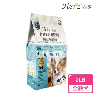 【Herz 赫緻】低溫烘焙健康無穀犬糧2磅-鹿肉(狗飼料)