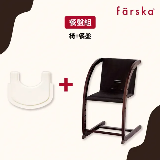 【Farska】實木陪伴成長椅-黑糖可可+餐盤(魔法餐盤組合清洗餵食安穩便利)