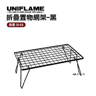 【Uniflame】折疊置物網架 黑(U611616)