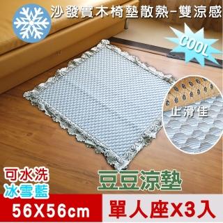 【米夢家居】實木椅墊1人座三入-3D豆豆涼墊降溫散熱必備(可機洗超涼感-56*56cm)