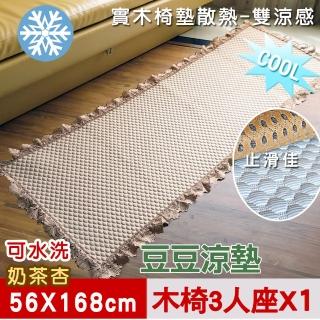 【米夢家居】實木椅墊3人座一入-3D豆豆涼墊降溫散熱必備(可機洗超涼感-56*168cm)