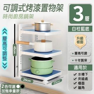【fioJa 費歐家】時尚廚房鍋架 ３層可調式烤漆置物架 廚房層架(鍋子收納架 廚房收納 下水槽櫥櫃收納架) 雙1