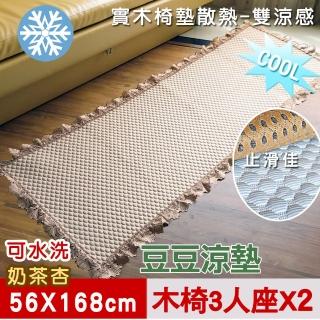 【米夢家居】實木椅墊3人座二入-3D豆豆涼墊降溫散熱必備(可機洗超涼感-56*168cm)