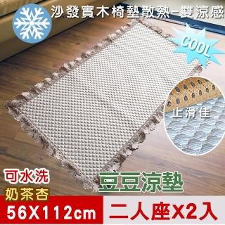 【米夢家居】實木椅墊2人座二入-3D豆豆涼墊降溫散熱必備(可機洗超涼感-56x112cm)