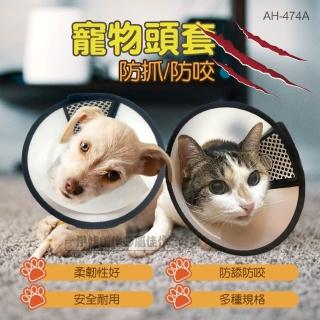 【伊德萊斯】寵物透明喇叭項圈 AH-474A(伊莉莎白頸圈 寵物防舔頭套 狗防舔頭套 貓頭套防舔 防舔圈 羞恥圈)