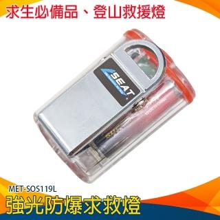 【錫特工業】強光防爆求救燈 LED爆閃燈 事故警示燈 登山救援燈 SOS燈 求救信號燈(SOS119L 儀表)