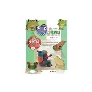 珍藏青蛙 讓生活變得如此不同