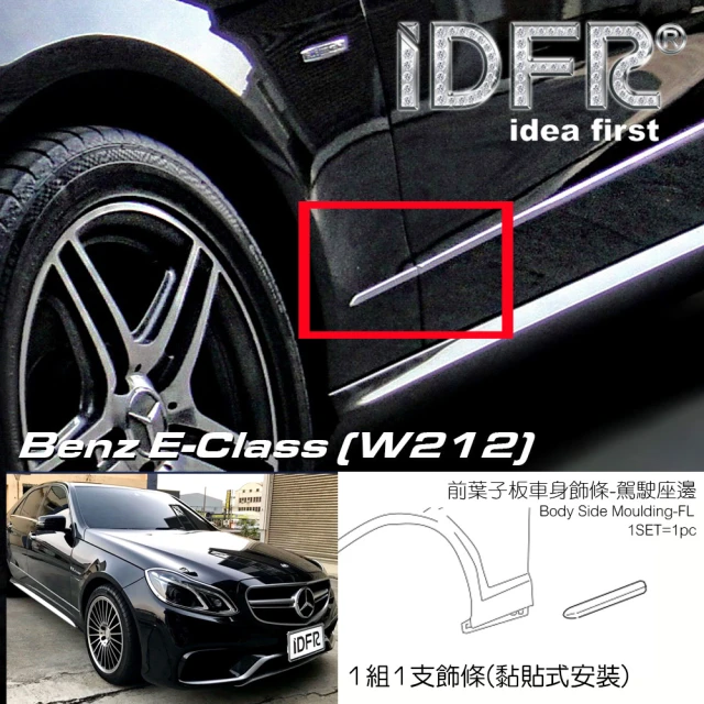 IDFR Benz 賓士 E W212 2013~2016 鍍鉻銀 葉子板 前左 車門飾條 車身飾條(車身飾條 車門飾條 門邊飾條)