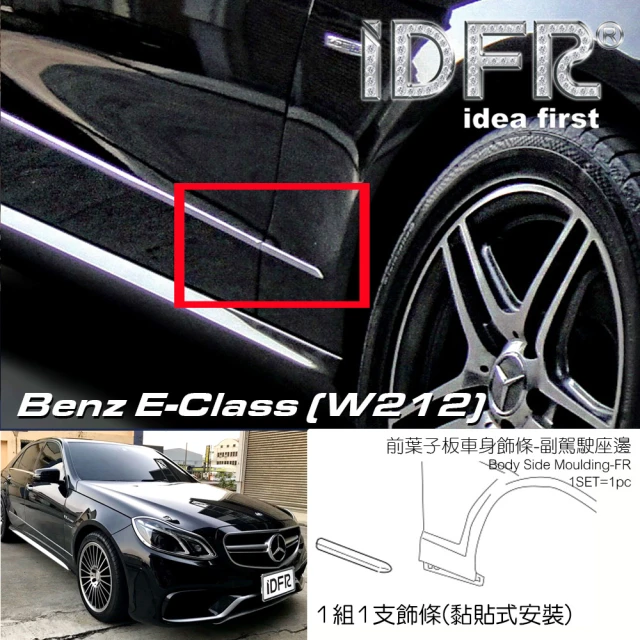 IDFR Benz 賓士 E W212 2013~2016 鍍鉻銀 葉子板 前右 車門飾條 車身飾條(車身飾條 車門飾條 門邊飾條)