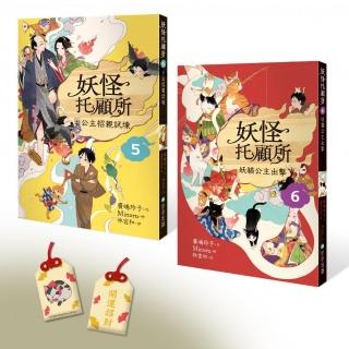 妖怪托顧所５＆６套書：公主招親試煉／妖貓公主出擊（附首刷限量精緻刺繡御守－－開運招財款）