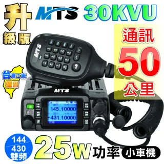 【MTS】30KVU(無線電對講機 25瓦 雙頻 迷你車機 小車機 MTS車機)