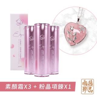 【雨揚】女神魅採保濕嫩白素顏霜+粉晶心型項鍊