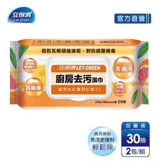 【立得清】廚房去汙濕巾(30抽x2包 經過測試 輕鬆除油)