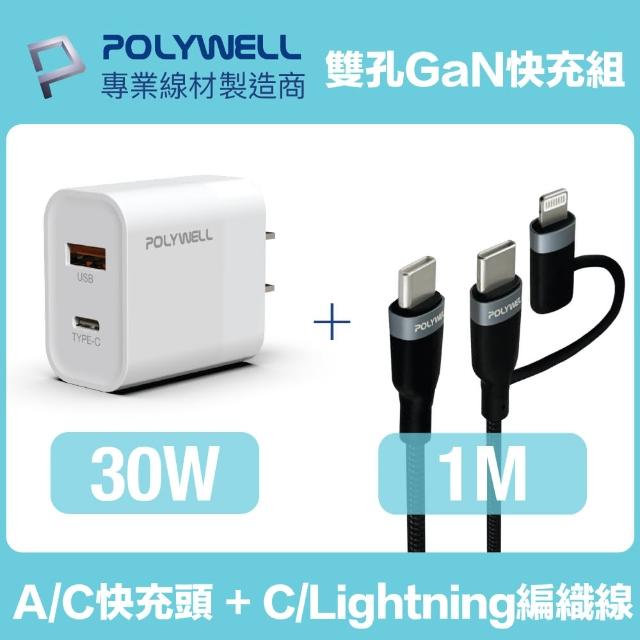 【POLYWELL】30W雙孔快充組 充電器 + Type-C+Lightning轉接頭編織線 1M