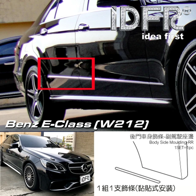 IDFR Benz 賓士 E W212 2013~2016 鍍鉻銀 副駕駛 右邊 後門 車門飾條 車身飾條(車身條 車門條 門邊條)