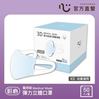 【匠心】幼幼3D立體彈力醫用口罩 藍色 防疫必備(50入/盒 XS尺寸)