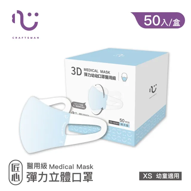 【匠心】幼幼3D立體彈力醫用口罩 藍色(50入/盒 XS尺寸)
