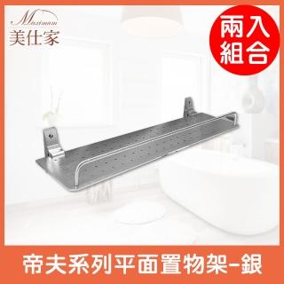 【Maximum 美仕家】帝夫系列平面置物架-銀