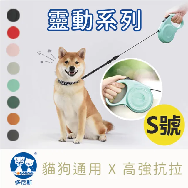 【美好寵商】DOGNESS多尼斯 靈動系列伸縮牽引繩_S號(彈力牽繩 伸縮牽引繩 寵物戶外用品)