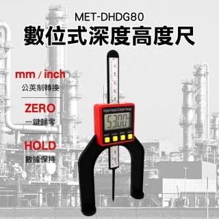 【精準科技】電子數顯深度尺 木工深度尺 數位式深度高度尺 臺鋸高度孔深測量卡尺(MET-DHDG80工仔人)
