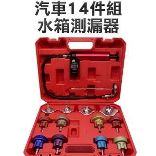 【精準科技】汽車14件組水箱測漏器 汽車水箱加壓測漏器 水箱壓力測試 汽車水箱工具(MET-WPT14工仔人)
