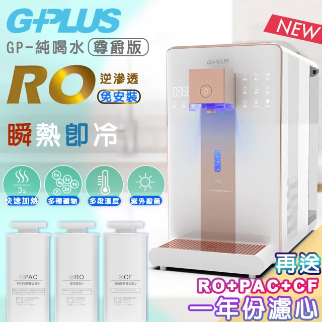 G-PLUS拓勤 GP純喝水-RO瞬熱開飲機 尊爵版 GP-W02HR加贈一年份濾心