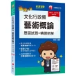 2023文化行政類〔藝術概論〕歷屆試題精闢新解：超高CP值！藝術概論完全解密！〔五版〕〔高普考／地方特考／