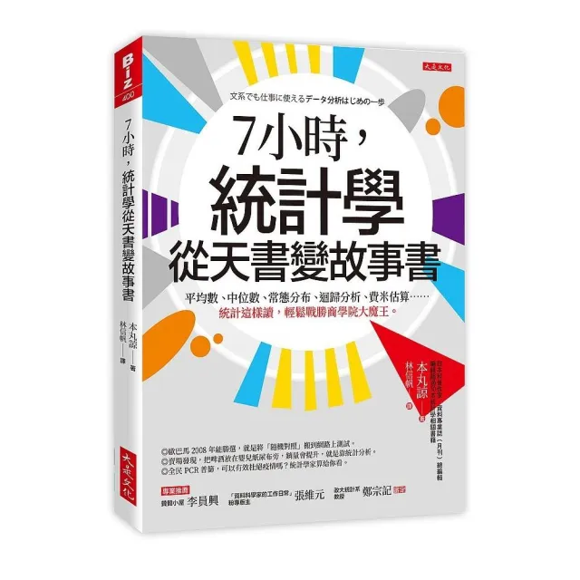 ７小時 統計學從天書變故事書：平均數、中位數、常態分布、迴歸分析、費米估算……統計這樣讀 輕鬆戰勝商學