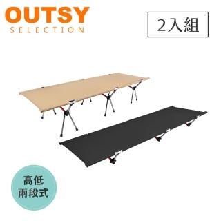 【OUTSY】兩入鋁合金輕量抗撕裂便攜折疊高低兩用行軍床(兩入特惠組)