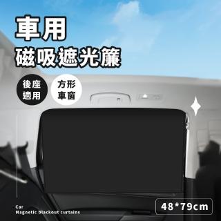 【車用小物】車用磁吸遮光簾(隔熱 遮陽 吸光 汽車 前作 後座 不透光)